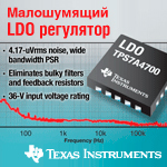 TPS7A4700 – малошумящий LDO-регулятор с выходным током 1 А от Texas Instruments